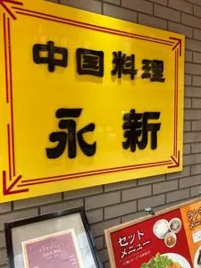 中国料理 永新