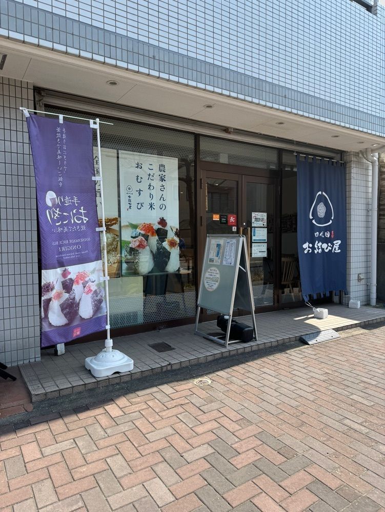 鉄道王さんが投稿した四代目 お結び屋に関する口コミの画像