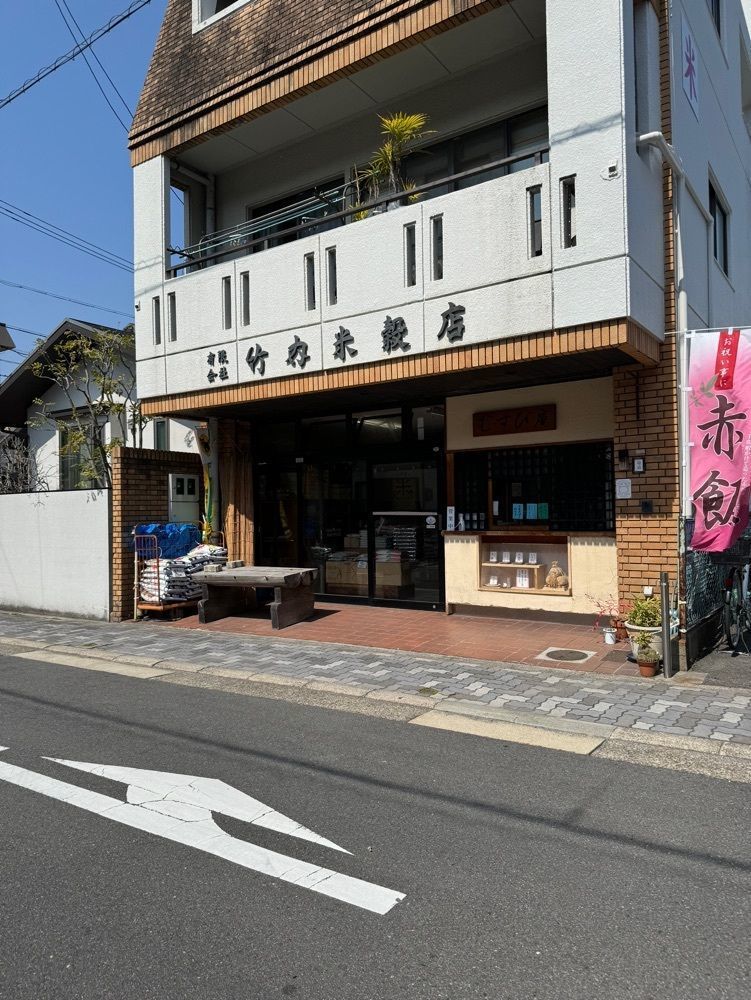 鉄道王さんが投稿した竹内米穀店（タケウチベイコクテン）に関する口コミの画像