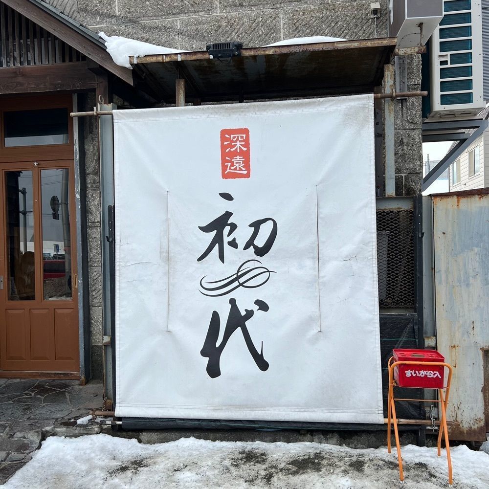 JINmayuさんが投稿したらーめん初代 小樽本店（しょだい）に関する口コミの画像
