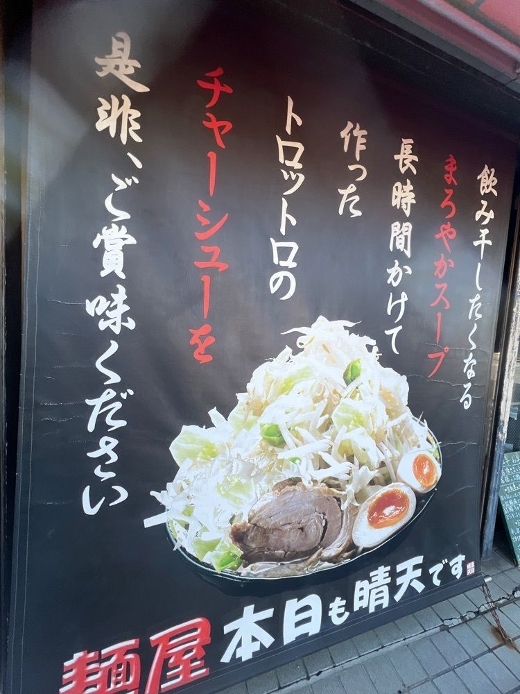YYY🌈TOKYOさんが投稿した麺屋 本日も晴天ですに関する口コミの画像