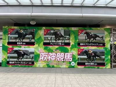 阪神競馬場