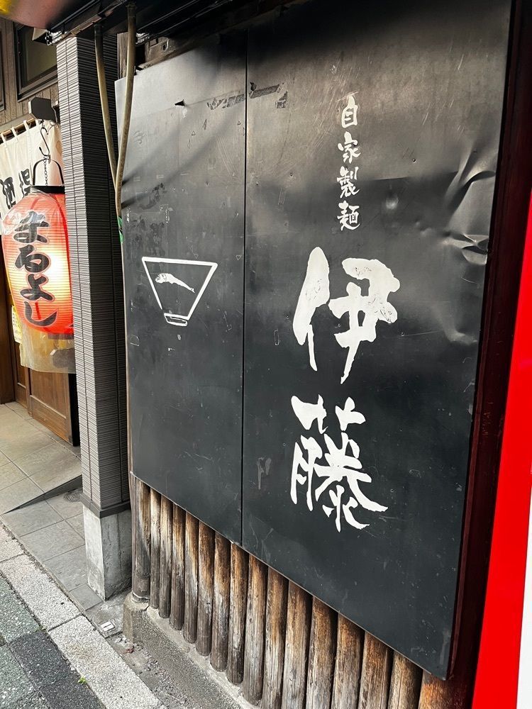 【東京近郊】居酒屋勝手にレビューさんが投稿した自家製麺 伊藤に関する口コミの画像