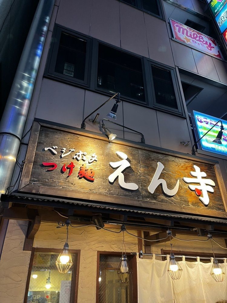 【東京近郊】居酒屋勝手にレビューさんが投稿したベジポタつけ麺えん寺に関する口コミの画像