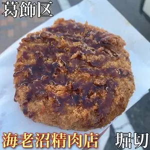 海老沼精肉店