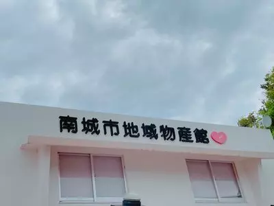 南城市地域物産館