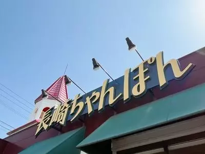 リンガーハット 藤沢石川店
