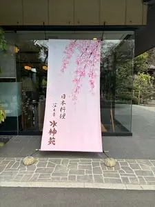 深大寺 水神苑（じんだいじ　すいじんえん）