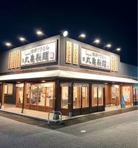 丸亀製麺 大井松田店