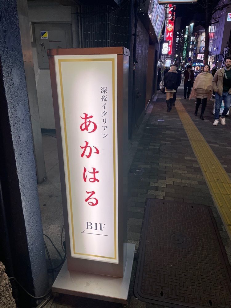 fufufuさんが投稿した深夜イタリアン あかはるに関する口コミの画像