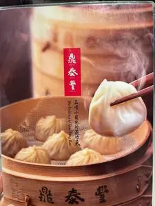 鼎泰豐 高島屋横浜店（ディンタイフォン）