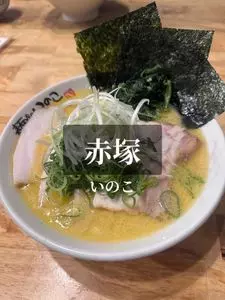 いのこ 赤塚店