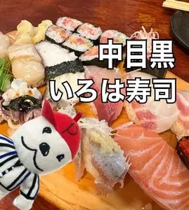 いろは寿司 中目黒本店（いろはずし）