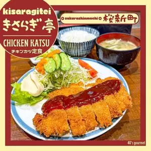 きさらぎ亭