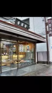 京菓子司 芳治軒