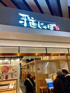 雅じゃぽ イオンモール名古屋則武新町店