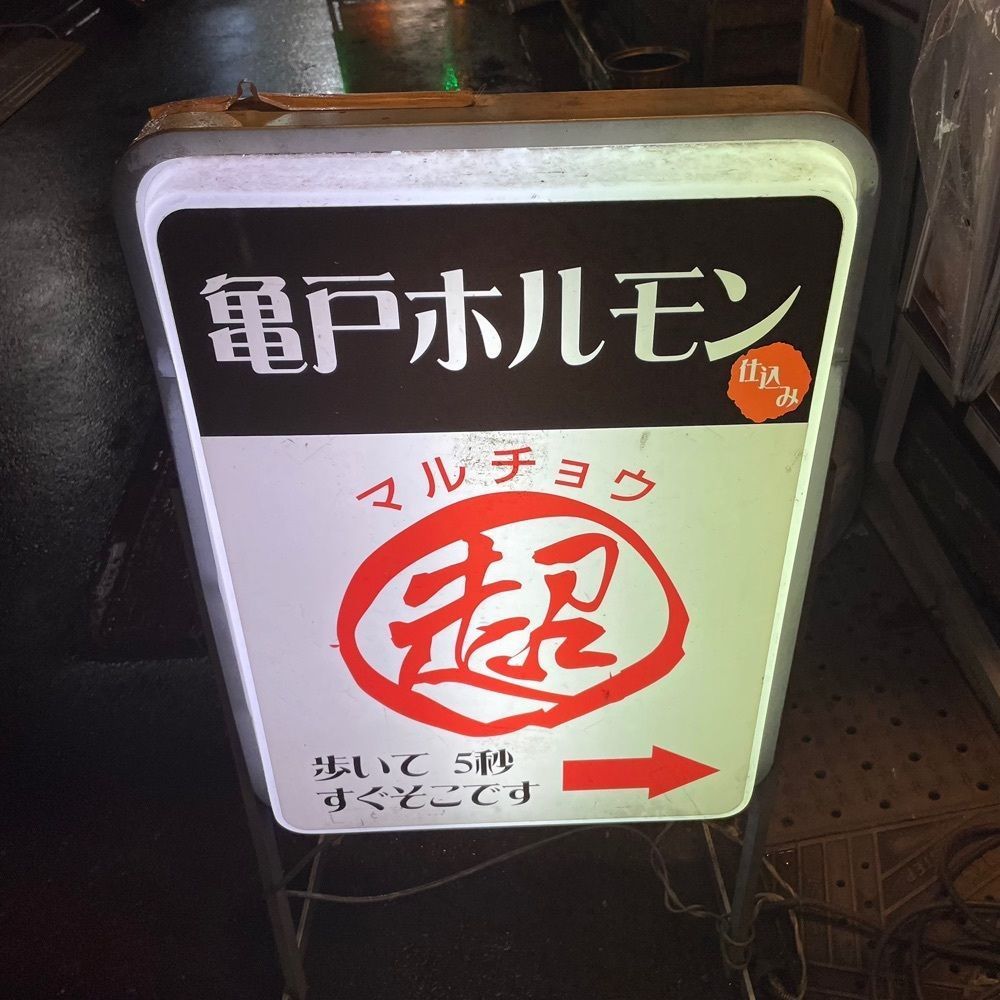 しがないサラリーマンさんが投稿したマル超ホルモンに関する口コミの画像