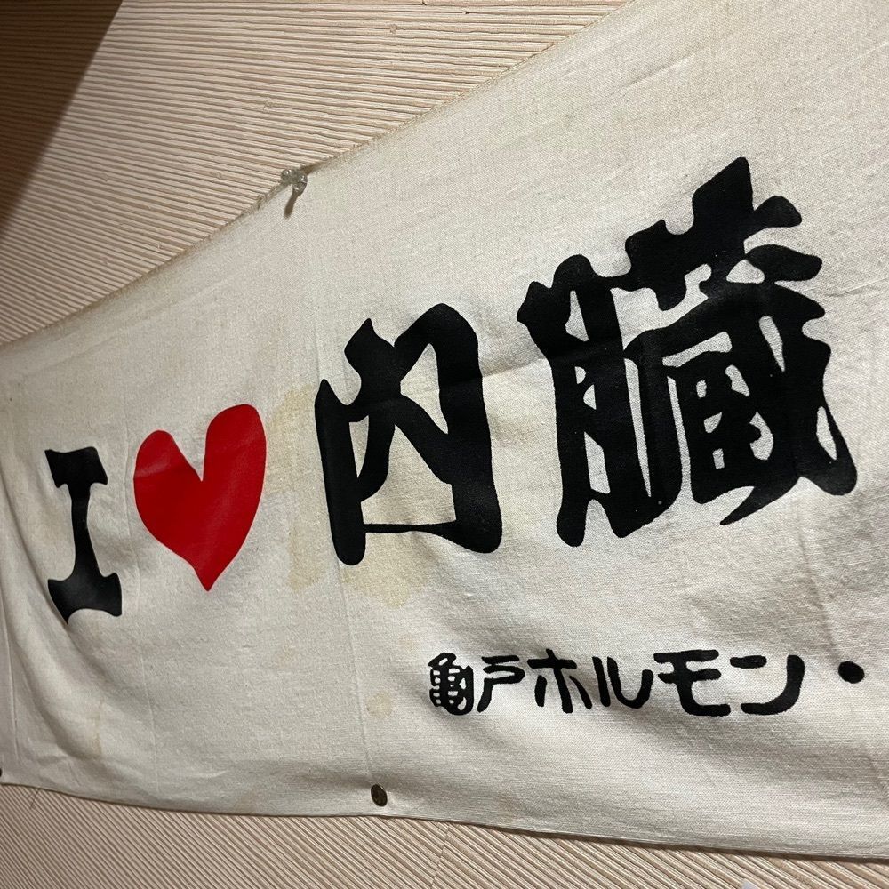 しがないサラリーマンさんが投稿したマル超ホルモンに関する口コミの画像