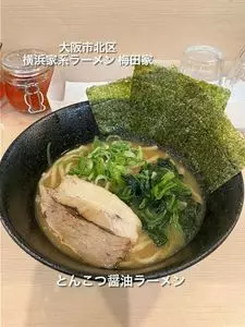 横浜家系ラーメン 梅田家