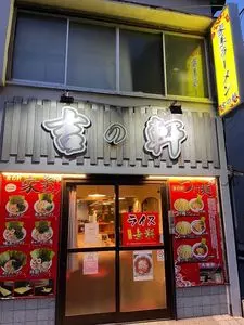 吉の軒