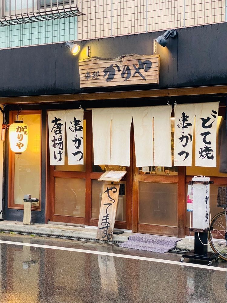 食いしん坊プリンセスさんが投稿した串処かりやに関する口コミの画像