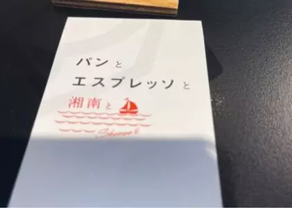 パンとエスプレッソと 湘南（【旧店名】ミディ ア ミディ）