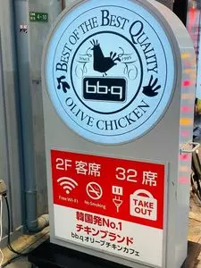 bb.q OLIVE CHICKEN cafe JR天満駅前店（ビービーキュー オリーブ チキン カフェ）