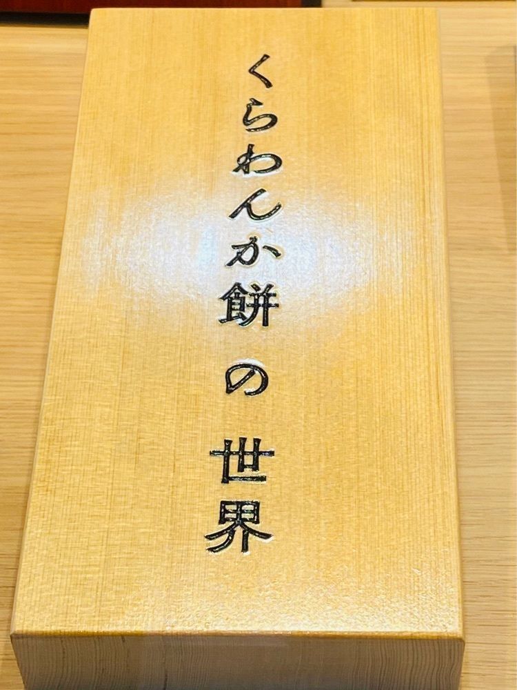 食いしん坊プリンセスさんが投稿したくらわんか餅の世界 天満店に関する口コミの画像
