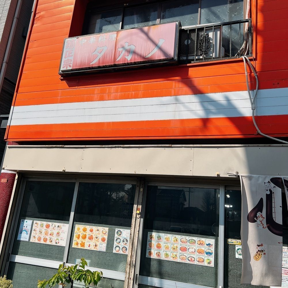 ヤジメシ　ボリューム満点東京グルメさんが投稿した中華料理 タカノに関する口コミの画像