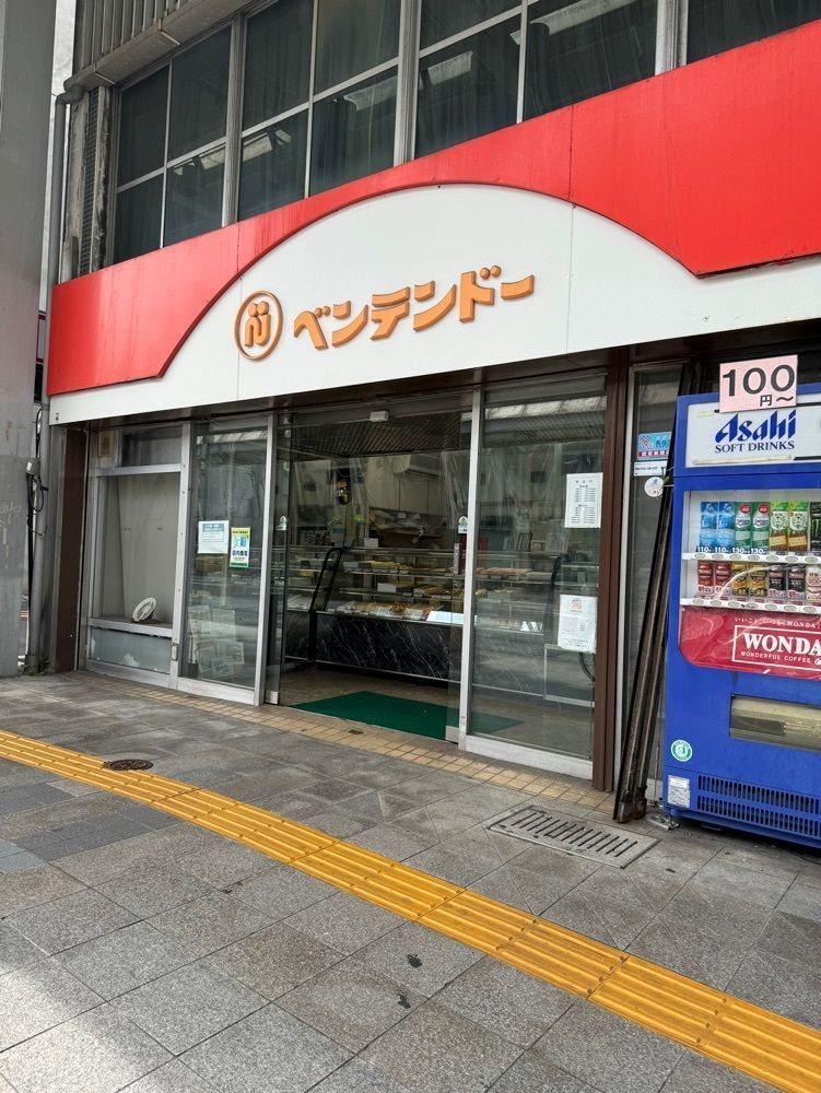 鉄道王さんが投稿したベンテンドー（弁天堂）に関する口コミの画像