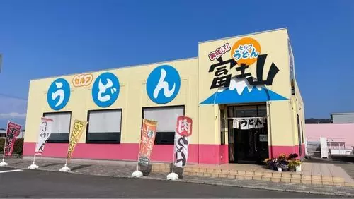 セルフうどん 富士山（セルフうどん 富士山）