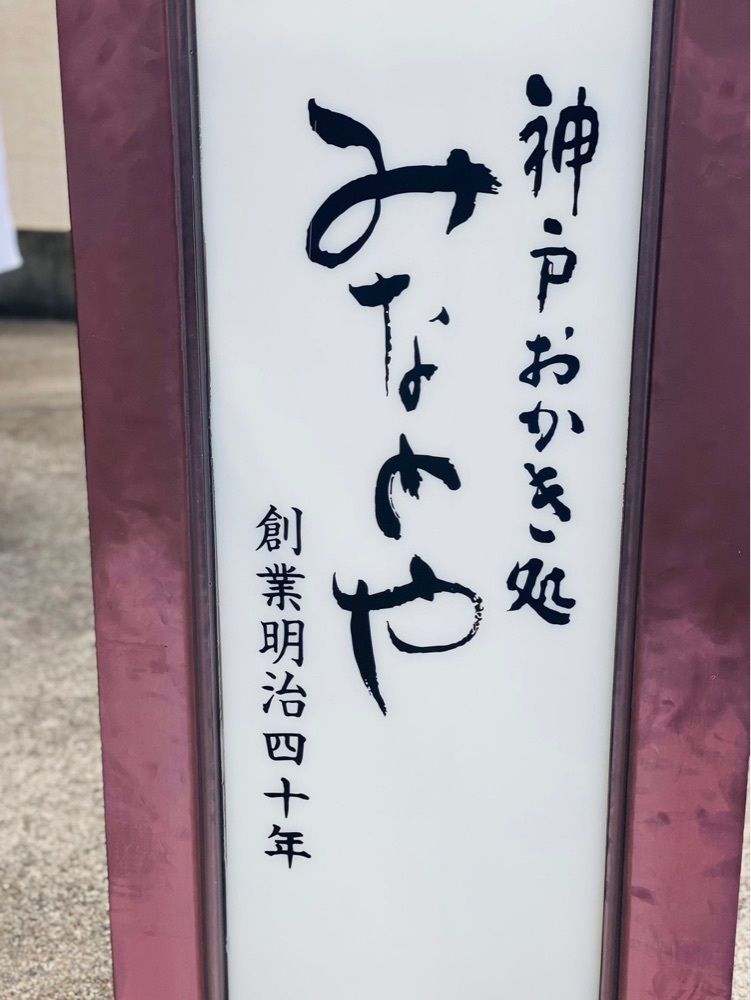 MIMICO関西グルメ手帖さんが投稿した神戸 みなとや 神戸直売本店（弥奈刀屋）に関する口コミの画像