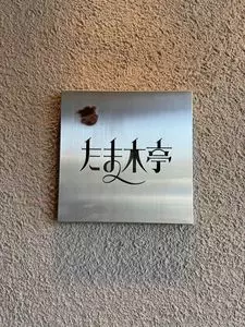 たま木亭