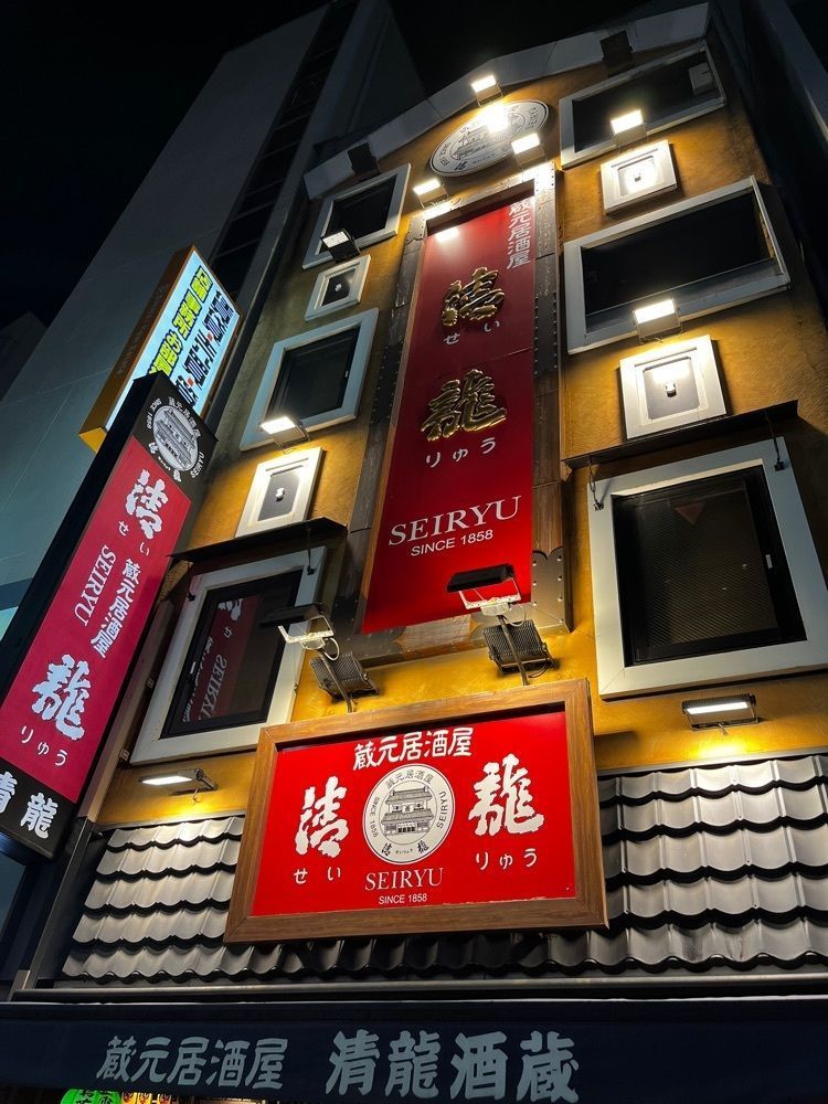 【東京近郊】居酒屋勝手にレビューさんが投稿した蔵元居酒屋 清龍 池袋西口店に関する口コミの画像