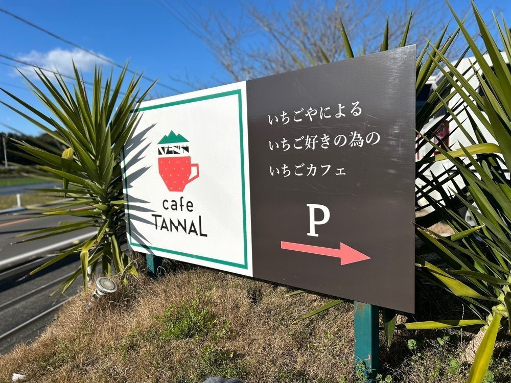 ま̤̮き̤̮さんが投稿したいちごや cafe TANNAL 糸島本店（カフェ タンナル）に関する口コミの画像