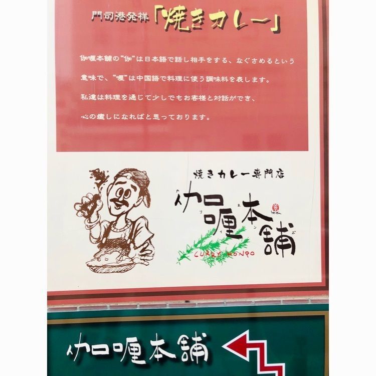 ま̤̮き̤̮さんが投稿した伽哩本舗 門司港レトロ店に関する口コミの画像