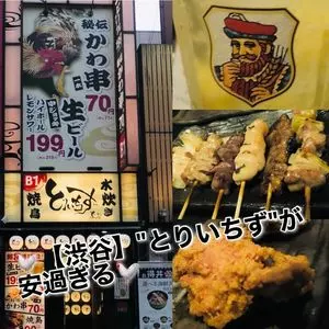 大衆居酒屋 とりいちず 渋谷センター街店