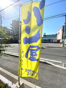 ベーカリーゾウ(bakery ZOU) 8枚目