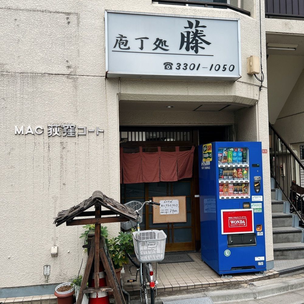 ヤジメシ　ボリューム満点東京グルメさんが投稿した藤（包丁処 藤）に関する口コミの画像