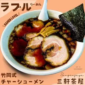 ラーメンラブル