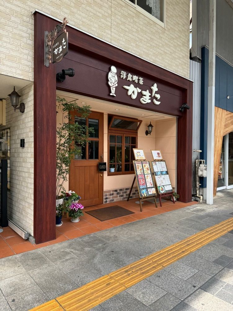 鉄道王さんが投稿した洋食喫茶かまたに関する口コミの画像
