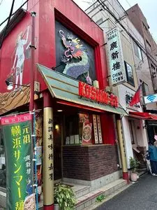 中国広東料理 廣新楼（チュウゴクカントンリョウリ コウシンロウ）