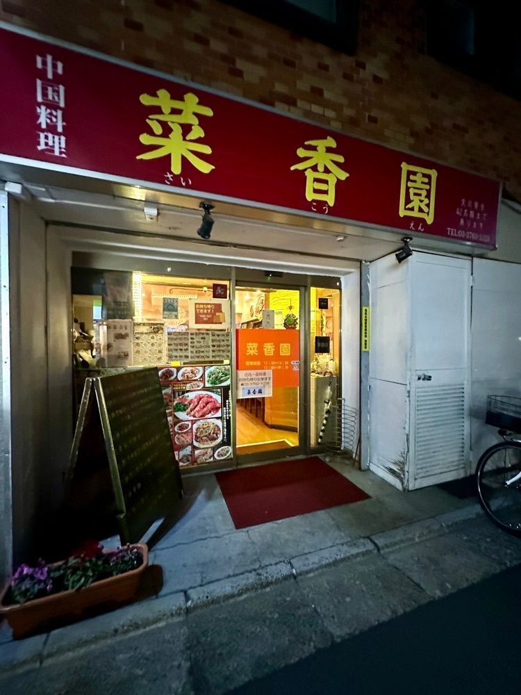 ぴょんたI 東京グルメ・居酒屋さんが投稿した菜香園に関する口コミの画像