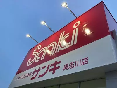 ファッション市場サンキ 具志川店