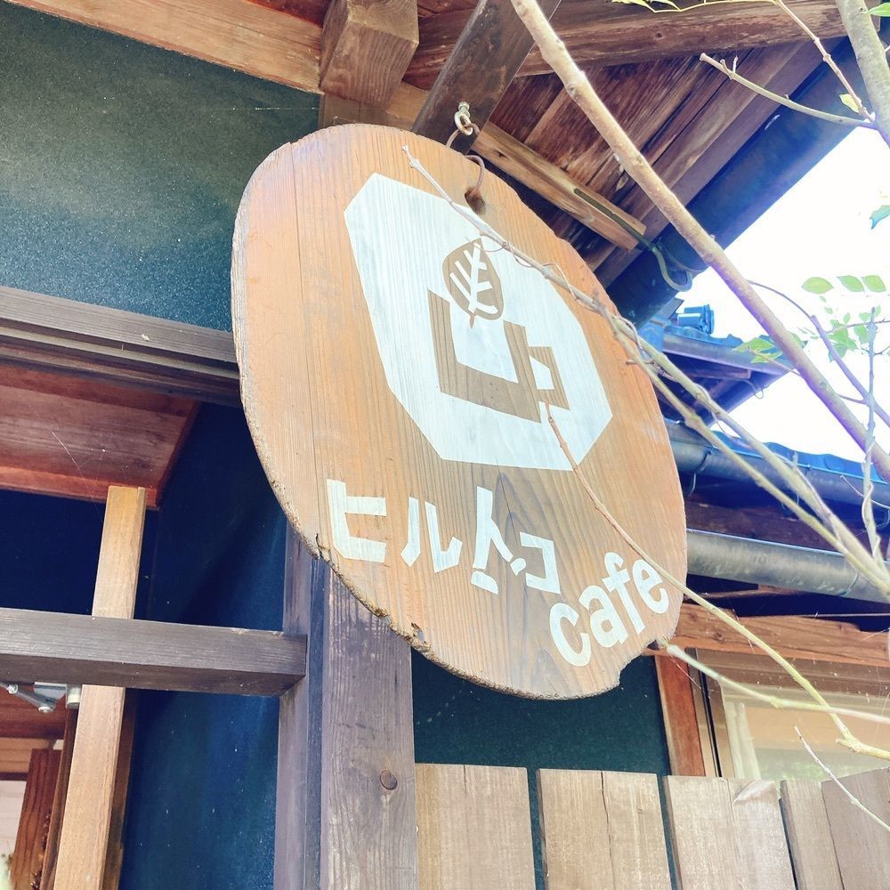 ひーちゃんさんが投稿したヒルトコcafeに関する口コミの画像