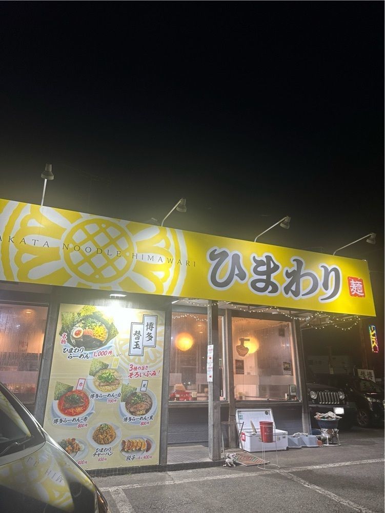 あんよさんが投稿した博多らーめん ひまわりに関する口コミの画像