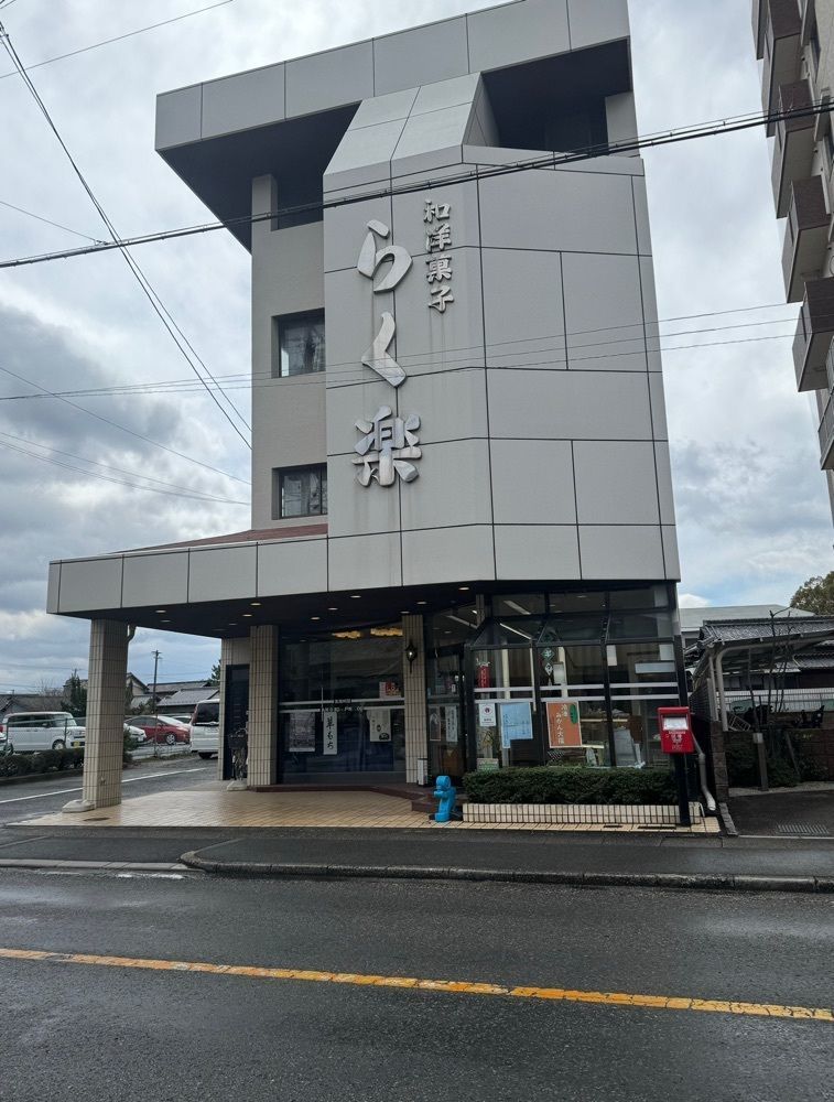 鉄道王さんが投稿したらく楽菓子舗に関する口コミの画像