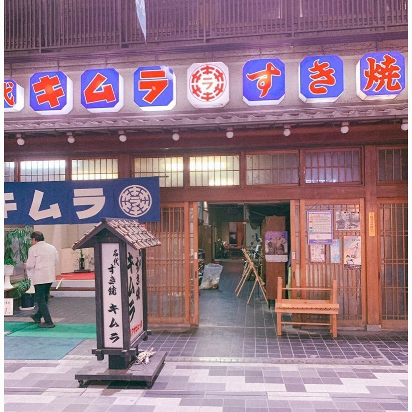 #京都 #すき焼きキムラ