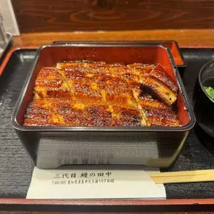 三代目 鰻の田中