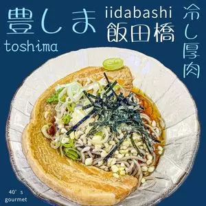 豊しま 飯田橋店 （としま）